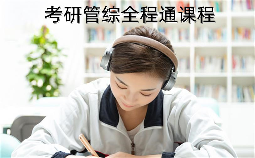 考研管綜全程通課程