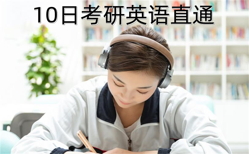  10日考研英語(yǔ)直通課程