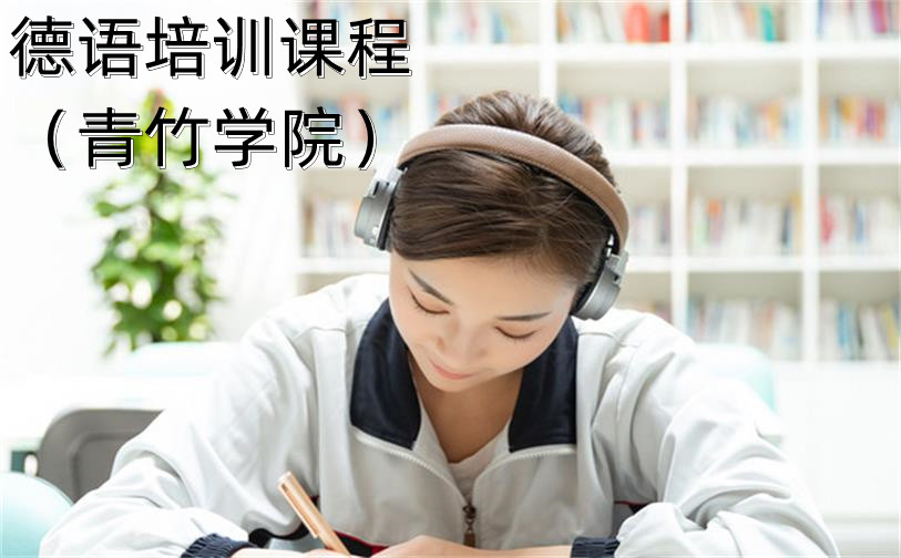 青竹學(xué)院-德語(yǔ)培訓(xùn)課程