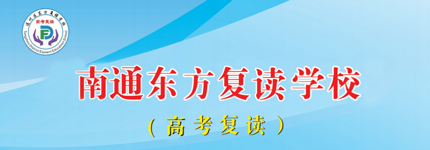 江蘇南通東方高考復讀學校報名入口