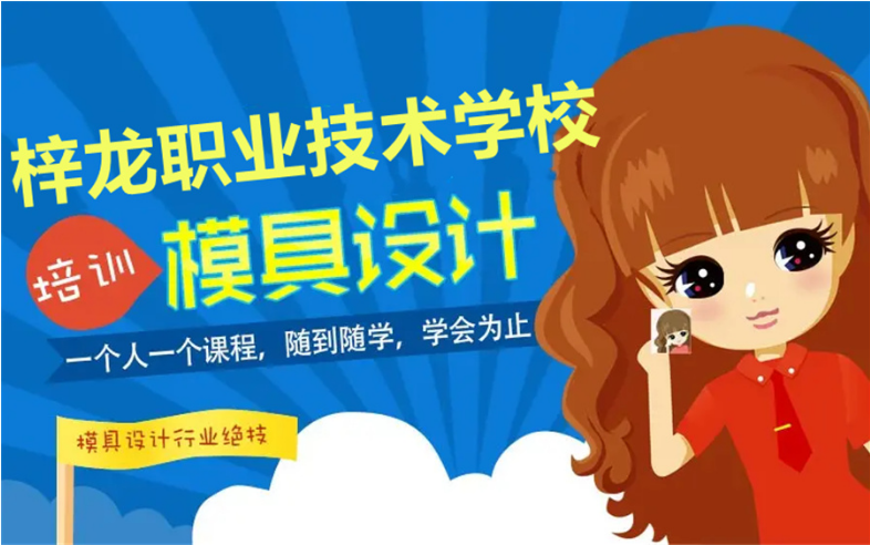 寧波海曙區(qū)ug模具技能學(xué)習(xí)培訓(xùn)機構(gòu)6大排名一覽名單