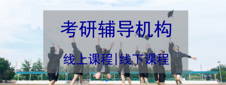 濟(jì)南排名前十的暑假集訓(xùn)營(yíng)寄宿考研輔導(dǎo)機(jī)構(gòu)排名
