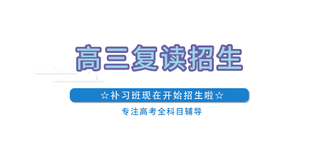 濟南排名不錯的高考復讀學校5大排名一覽