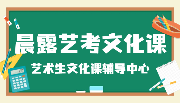 濟南高考復讀培訓學校—藝考文化課暑假班介紹