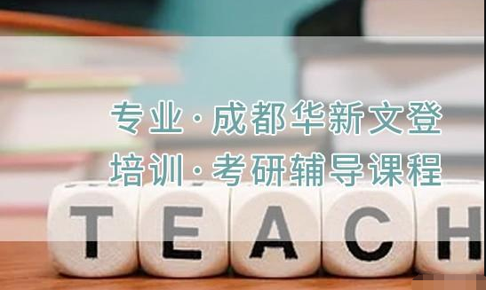 成都錦江考研秋季集訓(xùn)營(yíng)十大輔導(dǎo)機(jī)構(gòu)排名精選一覽