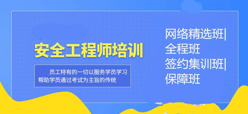 北京豐臺(tái)區(qū)人氣排名top10的安全工程師培訓(xùn)機(jī)構(gòu)一覽