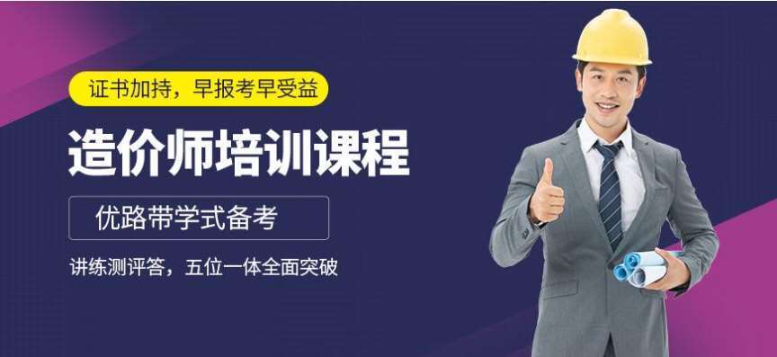 北京2022十大口碑好的造價(jià)工程師考試輔導(dǎo)機(jī)構(gòu)排名一覽