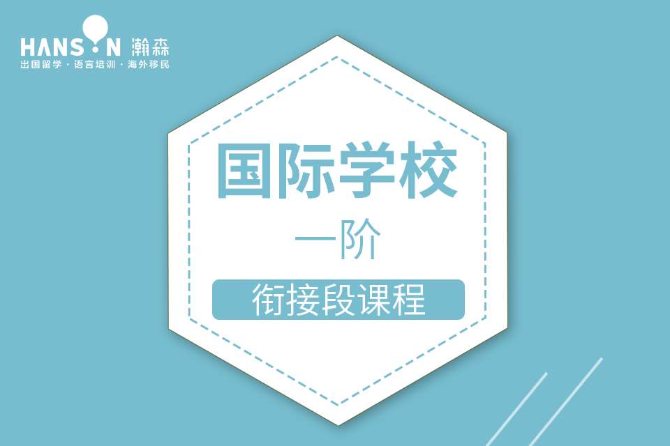 國際學(xué)校英語素養(yǎng)課程（一階）