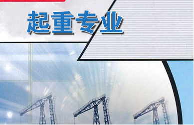 起重專業(yè)課程