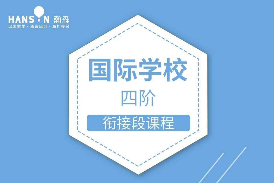 國際學校英語素養(yǎng)課程（四階）