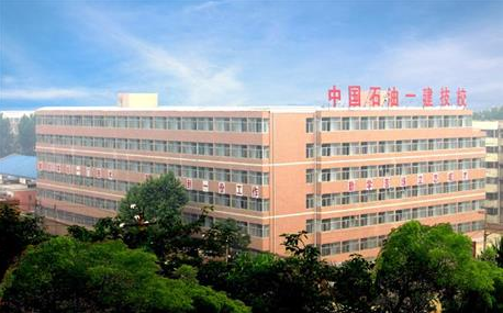 中國石油一建技工學(xué)校環(huán)境