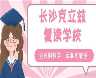 湖南長(zhǎng)沙全日制高考復(fù)讀封閉學(xué)校十大排名盤點(diǎn)一覽