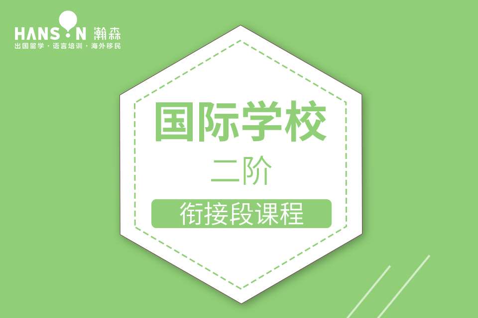 國際學校英語素養(yǎng)課程（二階）