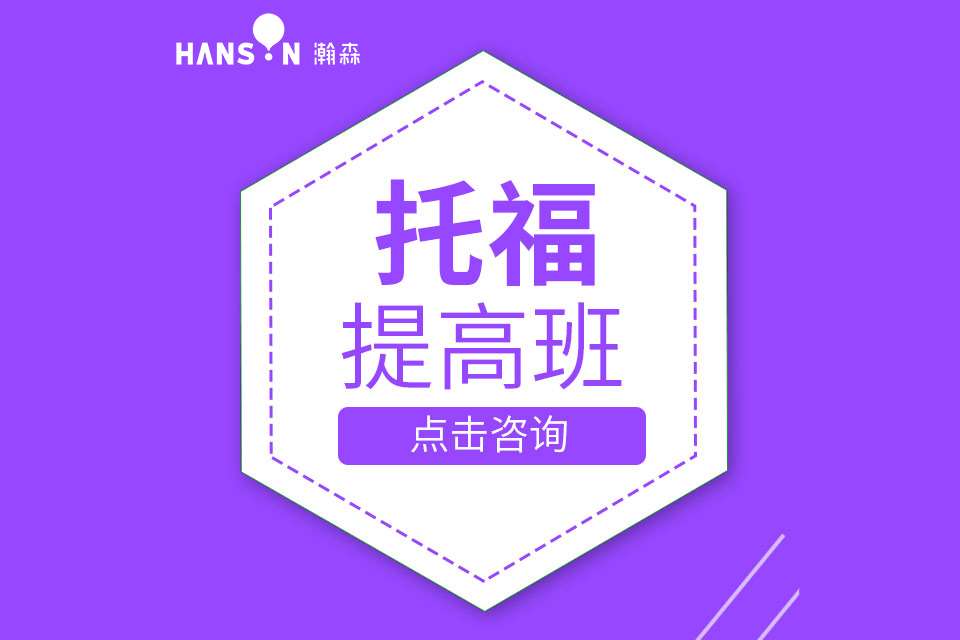寧波托福進(jìn)階課程班