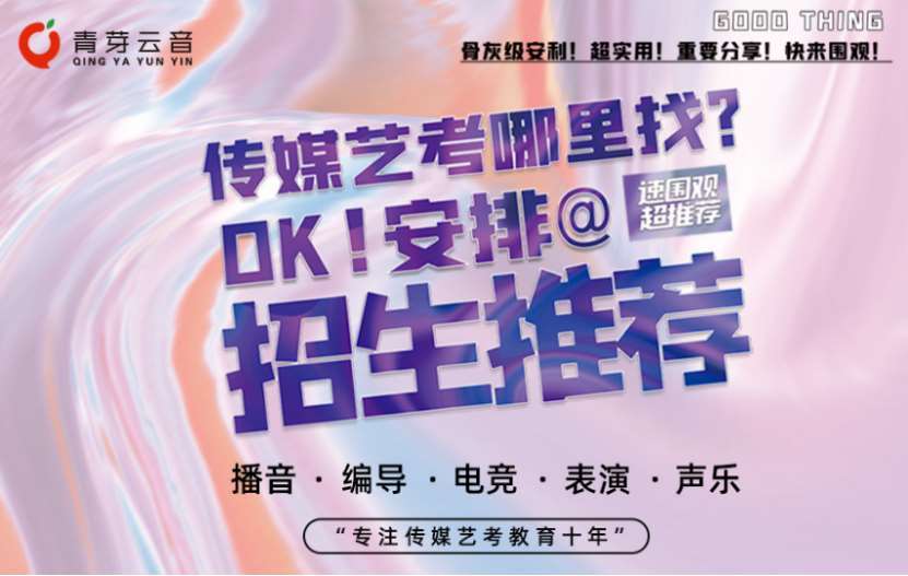 南京棲霞區(qū)十大播音與主持藝術(shù)藝考培訓(xùn)學(xué)校排名一覽表
