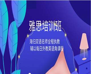 廈門英語(yǔ)培訓(xùn)暑假雅思先行班課程特惠一覽