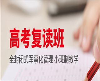 湖南長(zhǎng)沙高考精品全日制復(fù)讀學(xué)校排名前十精選一覽