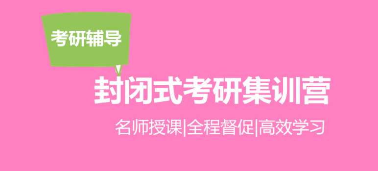山東濰坊高三式全日制半年考研集訓(xùn)營(yíng)六大排名一覽