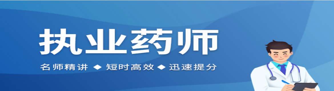 南通十大執(zhí)業(yè)藥師培訓(xùn)機(jī)構(gòu)排名一覽