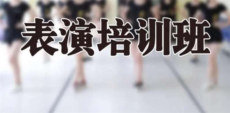 廣東江門表演專業(yè)藝考培訓機構(gòu)哪家比較專業(yè)