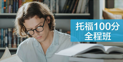 廣東托福100全程班