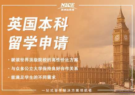 英國(guó)研究生/本科留學(xué)申請(qǐng)