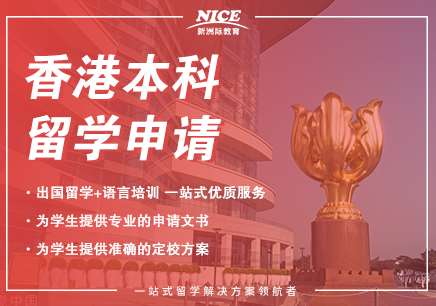 香港本科、香港研究生留學(xué)申請(qǐng)