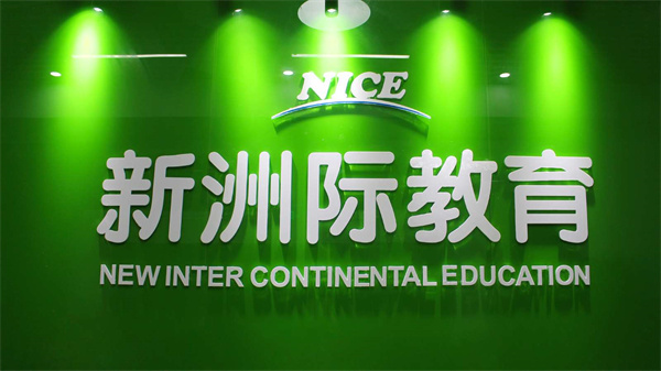新洲際教育公司環(huán)境
