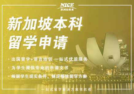 新加坡研究生/本科留學(xué)申請(qǐng)