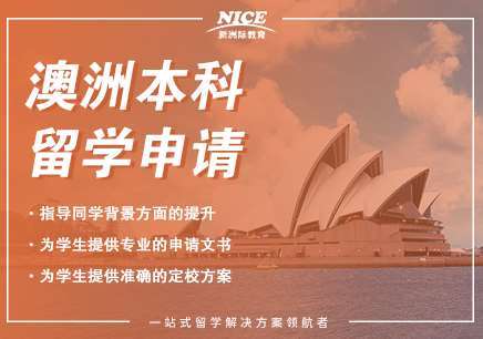 澳洲研究生/本科留學(xué)申請(qǐng)