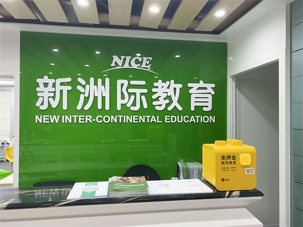 新洲際教育公司環(huán)境