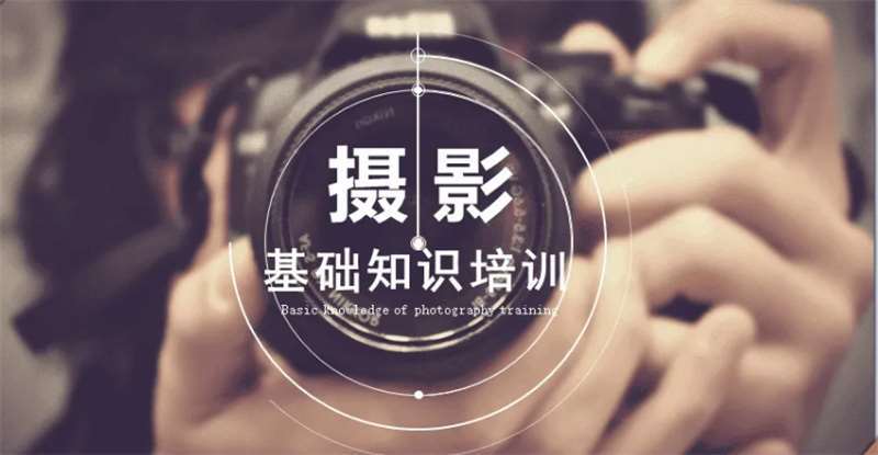 廣東中山廣州哪有正規(guī)的攝影培訓機構(gòu)