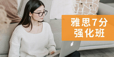 廣東雅思7分強(qiáng)化班