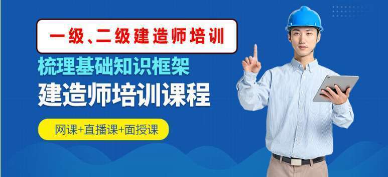 廣州2022年專業(yè)的二級(jí)建造師考證培訓(xùn)機(jī)構(gòu)十大排名