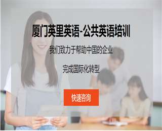 廈門商務(wù)英語(yǔ)培訓(xùn)機(jī)構(gòu)推薦一覽
