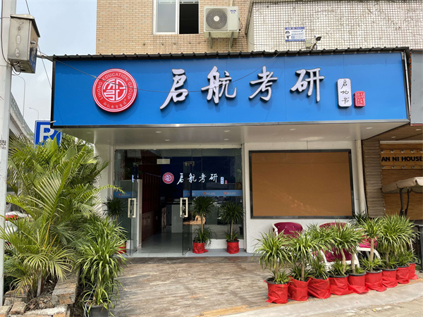 啟航考研環(huán)境-大學(xué)城外景