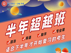 廣州考研半年超越班課程