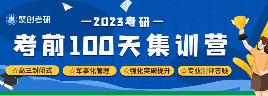 考前100天集訓(xùn)營890_320.jpg