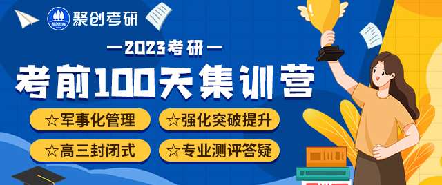 考研輔導培訓100天特訓營課程大綱