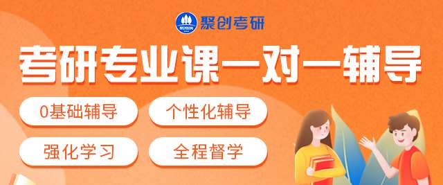 廈門考研專業(yè)課一對一全程課程班