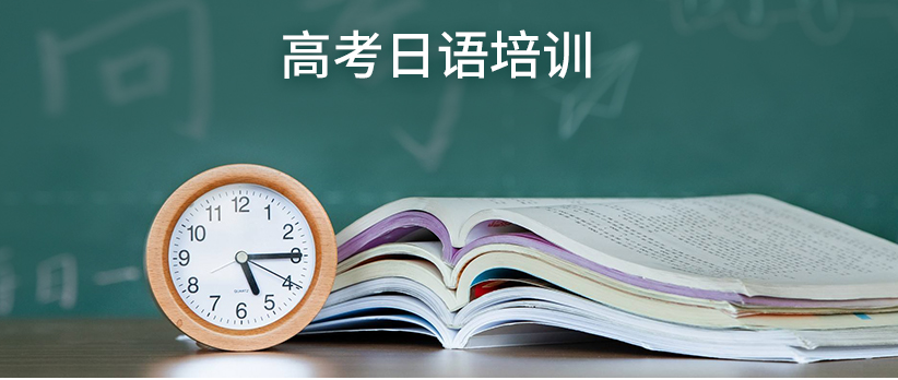 山東煙臺高考日語培訓(xùn)機(jī)構(gòu)十大排名一覽