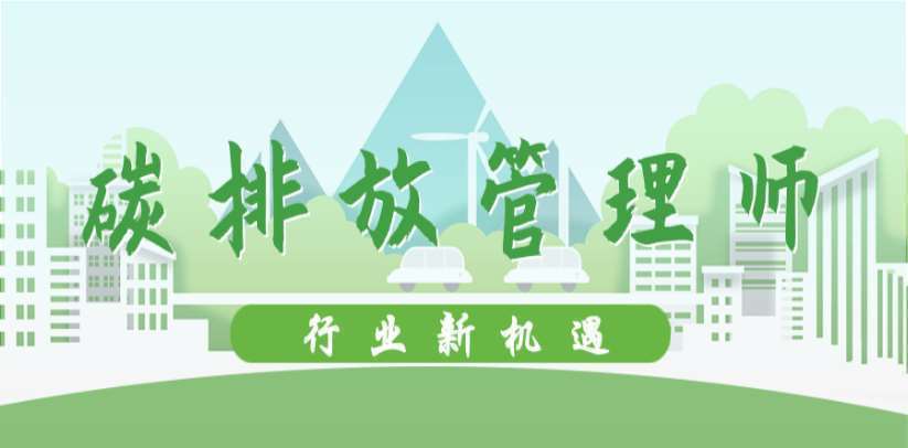 2023國內(nèi)碳排放管理師考證輔導(dǎo)機構(gòu)排名前十名單清單一覽