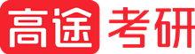 高途考研