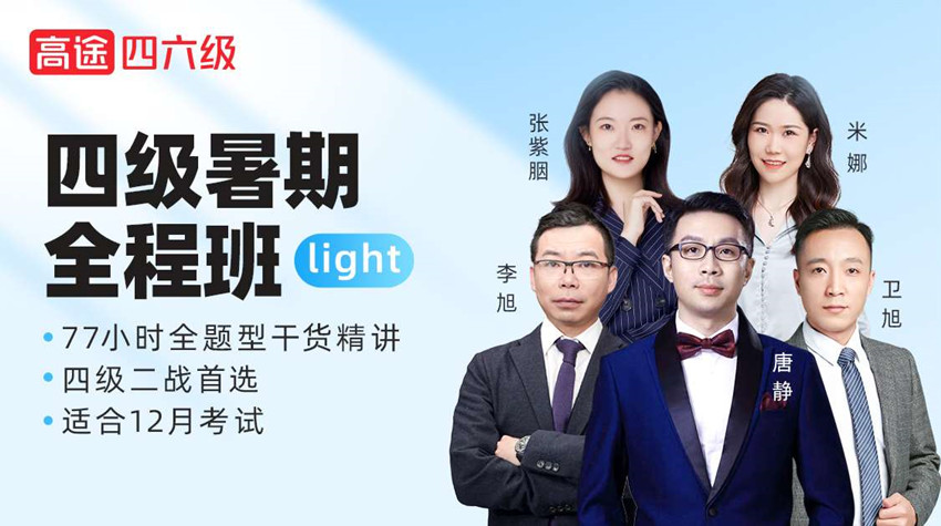 考研四級(jí)暑期全程班l(xiāng)ight