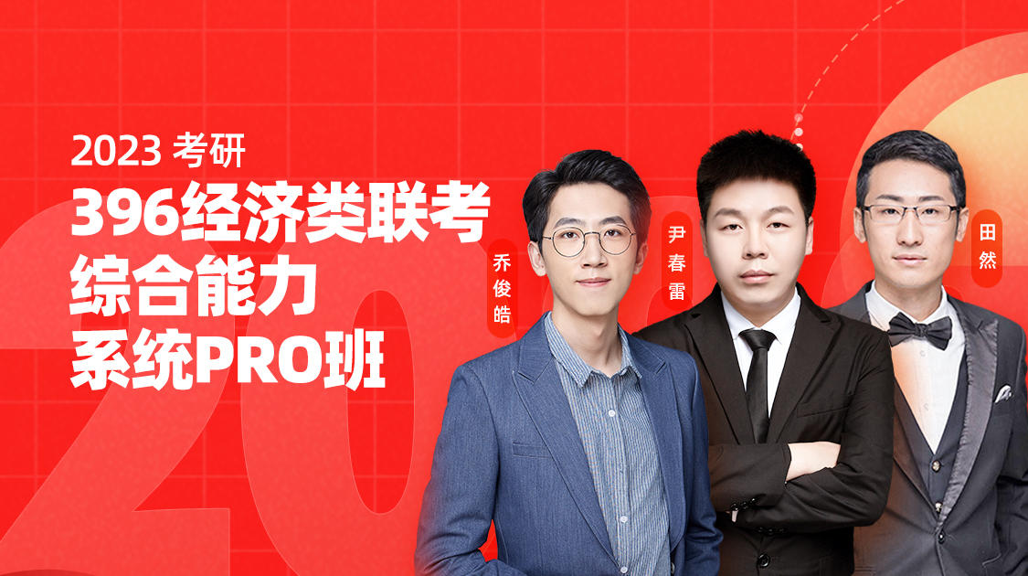 23考研396經(jīng)濟類綜合能力PRO系統(tǒng)班