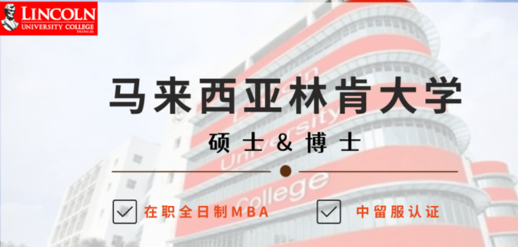 博士研究生-馬來西亞林肯大學中留服認證項目