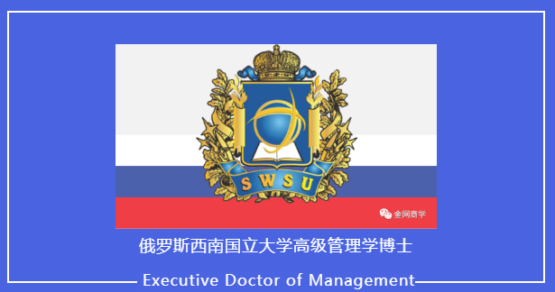 國際免聯(lián)考-俄羅斯西南國立大學高級管理學博士