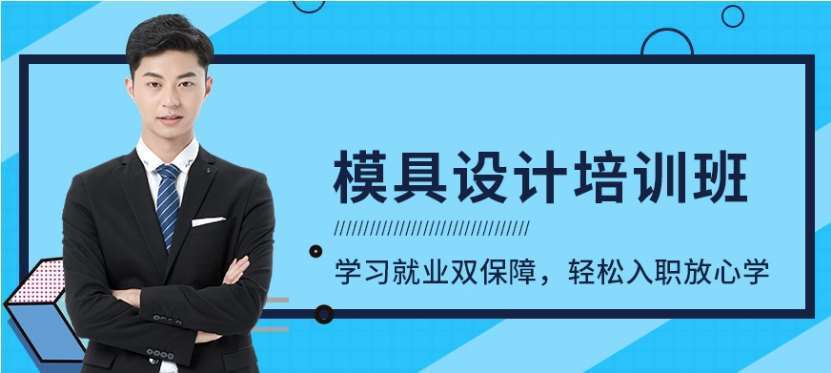 廣州十大模具設(shè)計(jì)培訓(xùn)機(jī)構(gòu)排名一覽表
