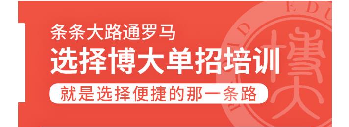 長春單招考試培訓(xùn)學校招生報名入口