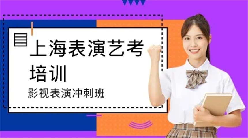 上海青浦區(qū)影視表演培訓(xùn)機(jī)構(gòu)五大排行榜推薦一覽